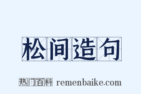 松间造句是什么意思的图片